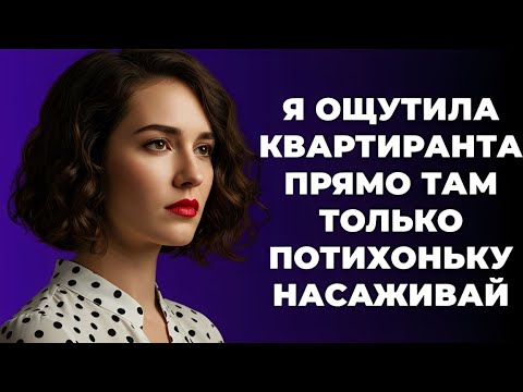 Видео: “Квартирант с неожиданным прибором – эта история перевернула мою жизнь!”