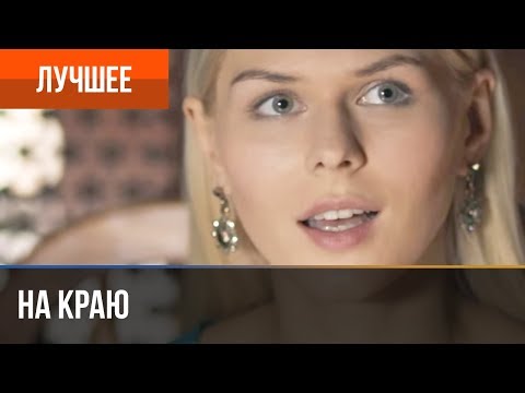 Видео: На краю. История Кати и Олега. Часть 2