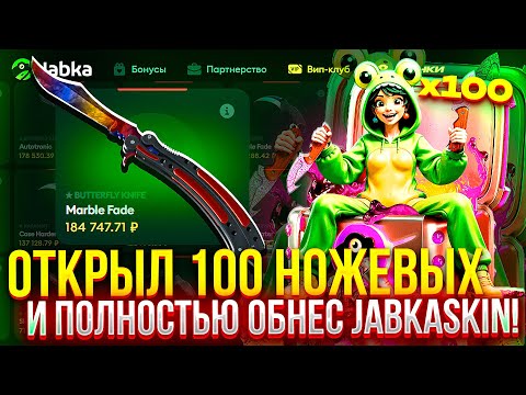 Видео: ОТКРЫЛ 100 НОЖЕВЫХ НА JABKASKIN И ПОЛНОСТЬЮ ОГРАБИЛ ЖАБКАСКИН!