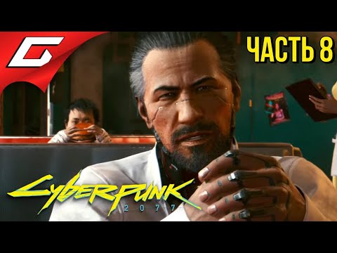 Видео: САМУРАЙСКИЕ БУДНИ ➤ CYBERPUNK 2077 ➤ Прохождение #8