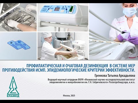 Видео: Вебинар «Профилактическая и очаговая дезинфекция в системе мер противодействия ИСМП»