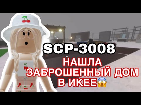 Видео: //Нашла ЗАБРОШЕННЫЙ ДОМ в Икее// Roblox SCP-3008
