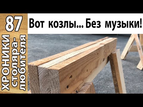 Видео: Козлы за час: просто и надежно. Минимум инструмента.