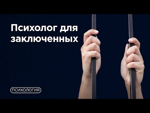 Видео: Терапия за решеткой: психологические последствия тюрьмы / Как психологу работать с преступниками?