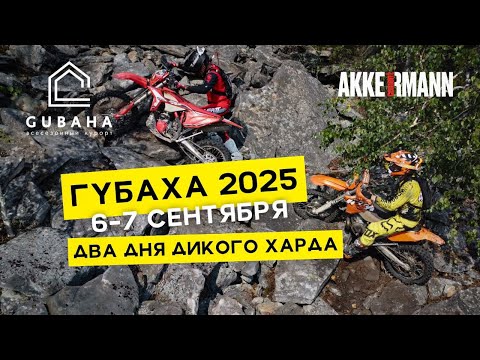 Видео: ДВА ДНЯ ДИКОГО ХАРДА / Промо к эндуро гонке / ГУБАХА 2025 ХАРД ЭНДУРО ГОНКА
