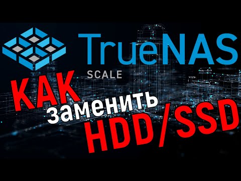 Видео: Как заменить неисправный диск в TrueNas Scale