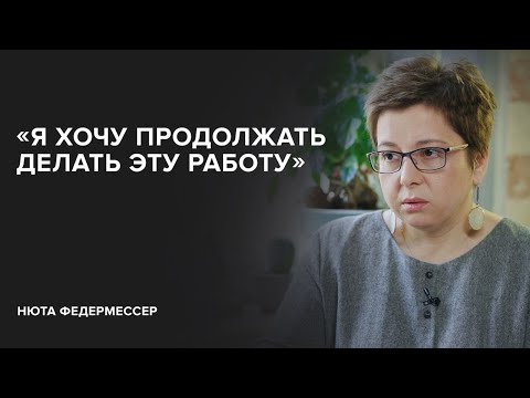 Видео: Нюта Федермессер: «Я хочу продолжать делать эту работу»//«Скажи Гордеевой»
