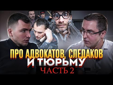 Видео: Про адвокатов, следаков и тюрьму. Часть 2