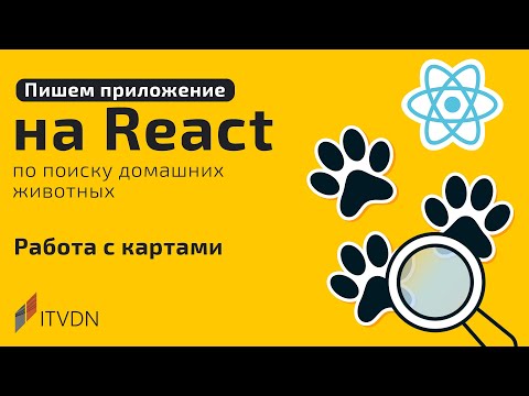 Видео: Пишем приложение на React. Работа с картами