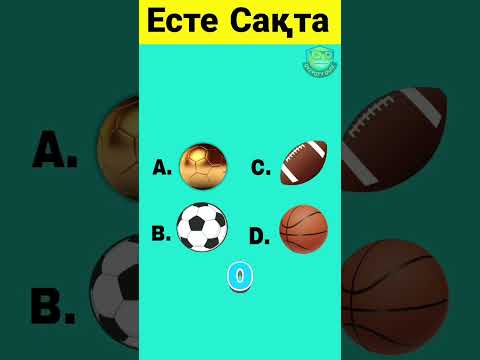 Видео: Есте Сақтау ТЕСТ | Қызықты Куиз #викторина #quiz #shortsvideo #shorts #QYZYQTYQUIZ