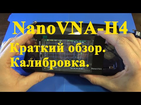 Видео: NanoVNA-H4.Векторный анализатор. Обзор, калибровка.