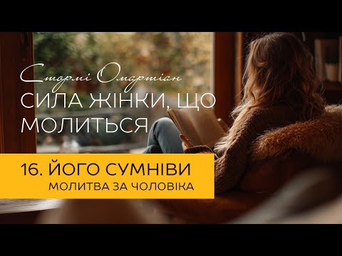 Видео: Його сумніви. Молитва за чоловіка | "Сила жінки, що молиться" #молитва #бог #віра