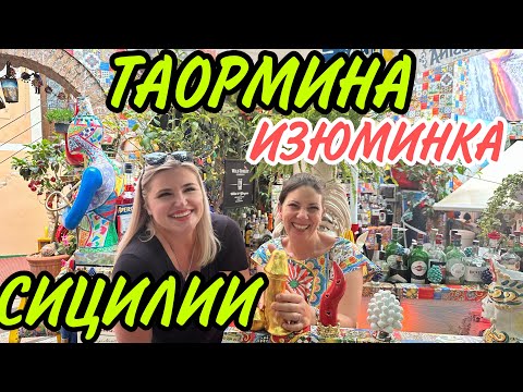 Видео: ТАОРМИНА-СИЦИЛИЯ .ЧТО ПОСМОТРЕТЬ?)ИНТЕРЕСНОЕ )))ВАУ..