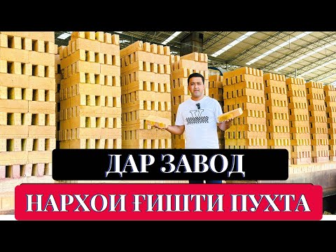 Видео: Заводи ғишти пухта робрт нав кушода шуд🫡#ғишти#пухта