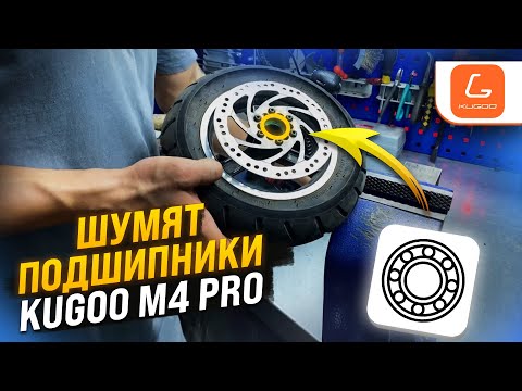 Видео: Замена подшипников переднего колеса Kugoo M4 Pro