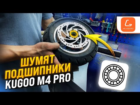 Видео: Замена подшипников переднего колеса Kugoo M4 Pro