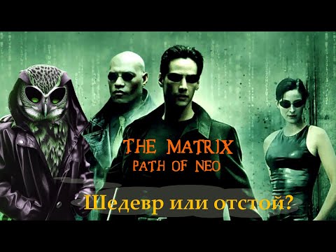 Видео: The Matrix: Path of Neo актуальна?