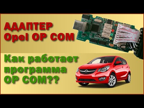 Видео: Opel OP COM адаптер. Какой выбрать, как работает программа opcom. Наглядный пример.