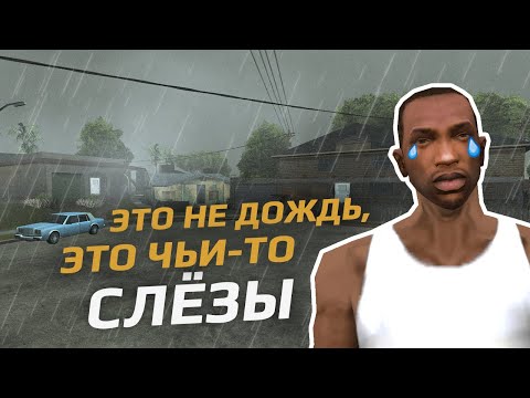 Видео: GTA SAN ANDREAS: ПОЧЕМУ МЫ ДО СИХ ПОР ЕЕ ЛЮБИМ