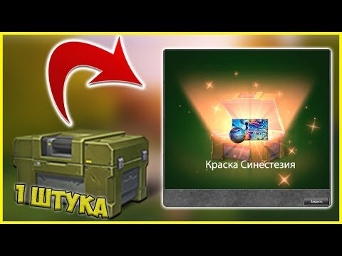 Видео: ВЫБИЛ СИНЕСТЕЗИЮ с 1 КОНТЕЙНЕРА! / ВЫПАЛ КРОВАВЫЙ ЭФФЕКТ на РЕЛЬСУ - ОТКРЫТИЕ КЕЙСОВ ТАНКИ ОНЛАЙН