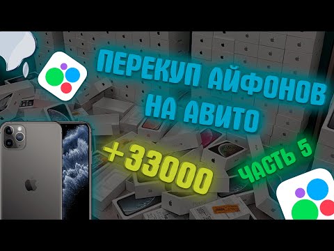 Видео: ПЕРЕПРОДАЖА АЙФОНОВ | КУПИЛ ДЕШЕВЛЕ - ПРОДАЛ ДОРОЖЕ | Часть 5