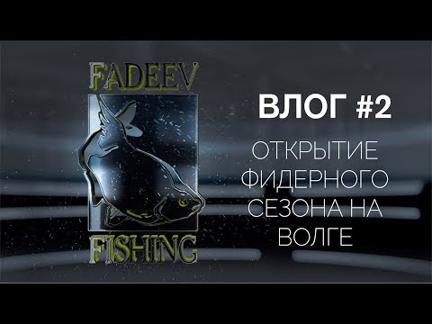 Видео: Влог #2. Открытие фидерного сезона на волге