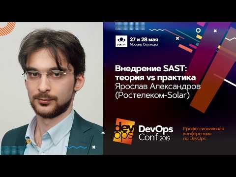 Видео: Внедрение SAST: теория vs практика / Ярослав Александров (Ростелеком-Solar)