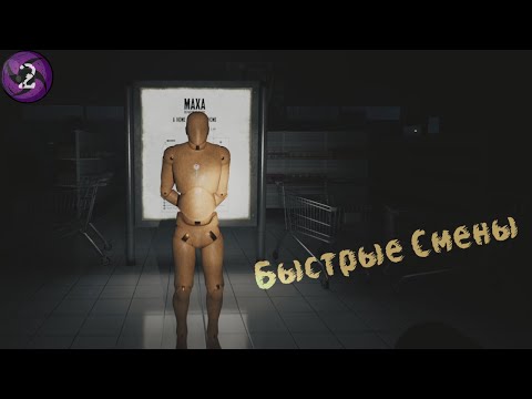 Видео: Быстрые Смены - The Night Shift #2