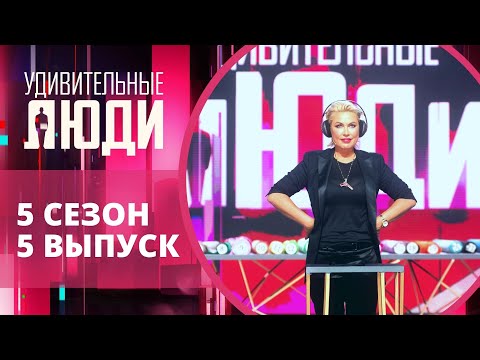 Видео: Удивительные люди. 5 Сезон. 5 выпуск