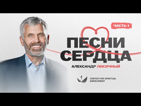 Видео: 🤍 1 ЧАСТЬ. Александр Лисичный – Песни сердца / 2025