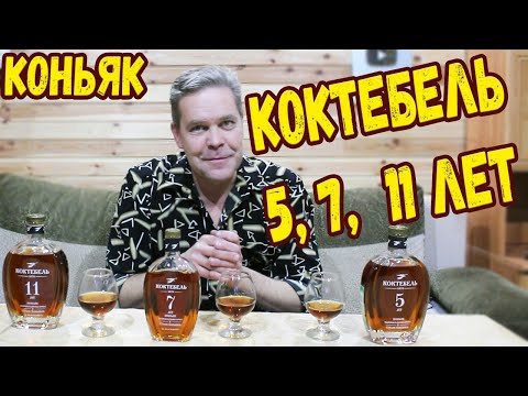 Видео: Коньяк. "Коктебель" 5, 7 и 11 лет.