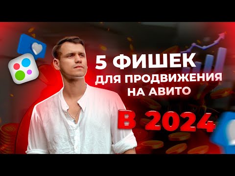 Видео: 5 ФИШЕК ДЛЯ АВИТО, КОТОРЫЕ РЕАЛЬНО РАБОТАЮТ В 2024 ГОДУ 🔥