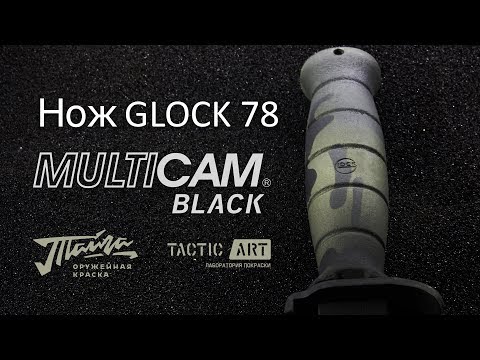 Видео: #TacticArt Покраска оружия| Glock 78 в Multicam Black | краска ТАЙГА