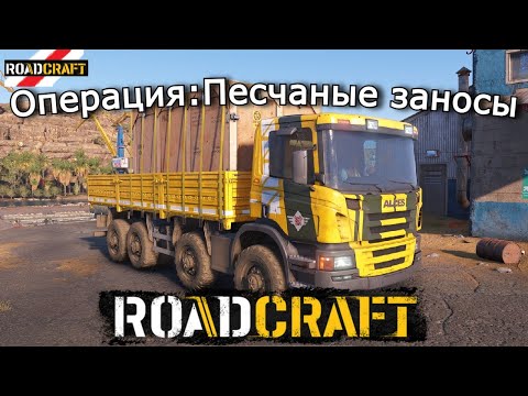 Видео: ROADCRAFT | Песчаные заносы — Ремонт в порту, ресурсы и конвой на электростанцию | 11 эпизод
