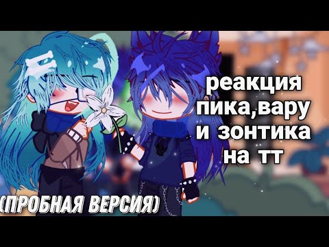 Видео: ||Реакция Пика,Вару и Зонтика на тик ток.||//‼️Пробная версия‼️\\