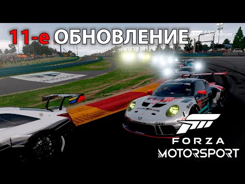 Видео: Update 11, онлайн гонки в Forza Motorsport