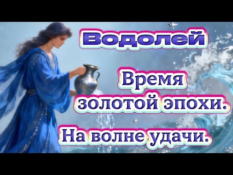 Видео: Водолей.Время золотой эпохи.На волне удачи.