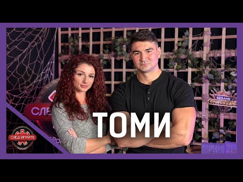 Видео: ПОЗОРНО ИЗГОНЕНИЯТ ТОМИ: “НЕ СЪЖАЛЯВАМ ЗА ПОСТЪПКАТА СИ” | СЛЕД ИГРИТЕ PODCAST