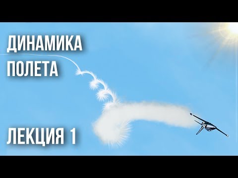 Видео: Лекция 1 | Динамика полета
