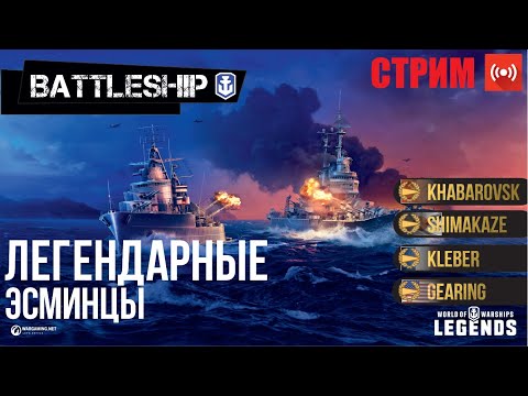 Видео: 🔴СТРИМ! ЛЕГЕНДАРНЫЕ ЭСМИНЦЫ WOWS LEGENDS | PS XBOX