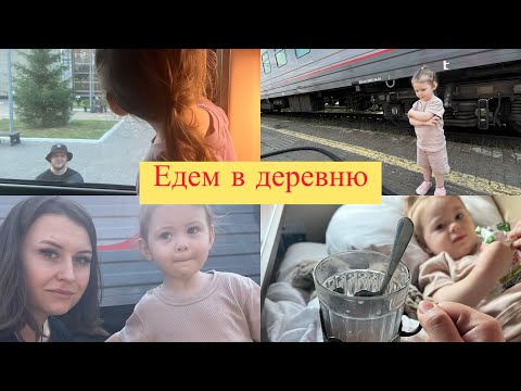 Видео: Едем в деревню/детское купе
