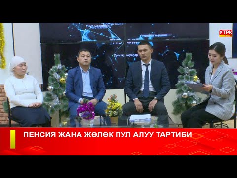 Видео: ПЕНСИЯ ЖАНА ЖӨЛӨК ПУЛ АЛУУ ТАРТИБИ