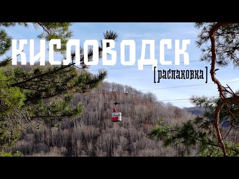 Видео: КИСЛОВОДСК: стоит ли ехать, чем заняться, куда сходить, куда из Кисловодска съездить