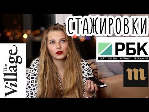 Видео: СТАЖИРОВКИ/ГДЕ ИСКАТЬ/КАК ПОПАСТЬ НА КРУТУЮ СТАЖИРОВКУ