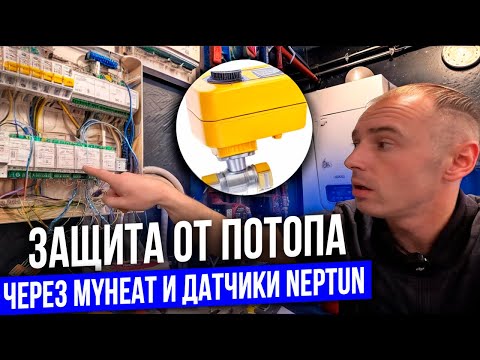 Видео: Настройка защиты от протечек через MyHeat и кран с сервоприводом Neptun