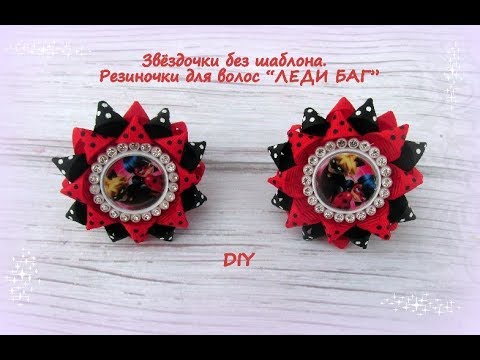Видео: "Звёздочки" без шаблона. Резиночки для волос "ЛЕДИ БАГ".МК/Hand мade/DIY/ Kanzashi