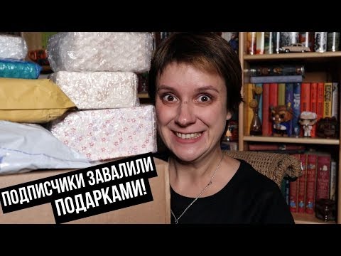 Видео: МЕНЯ ЗАДАРИЛИ! РАСПАКОВКА ПЯТИ ПОСЫЛОК!