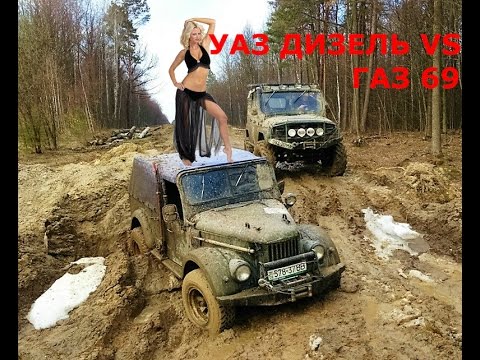 Видео: Дизельный Уаз,против Газ 69,настоящий оффроуд,4х4 в Житомире.