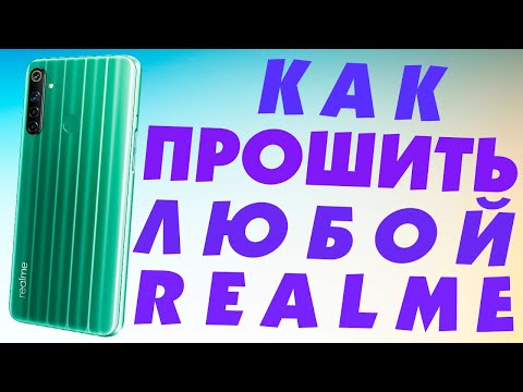 Видео: Как прошить REALME телефон.Обновление ПО Realme