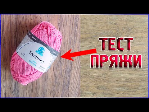 Видео: Тестирование новой пряжи - Бусинка от Камтекс